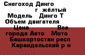 Снегоход Динго Dingo T150, 2016-2017 г.,жёлтый › Модель ­ Динго Т150 › Объем двигателя ­ 150 › Цена ­ 114 500 - Все города Авто » Мото   . Башкортостан респ.,Караидельский р-н